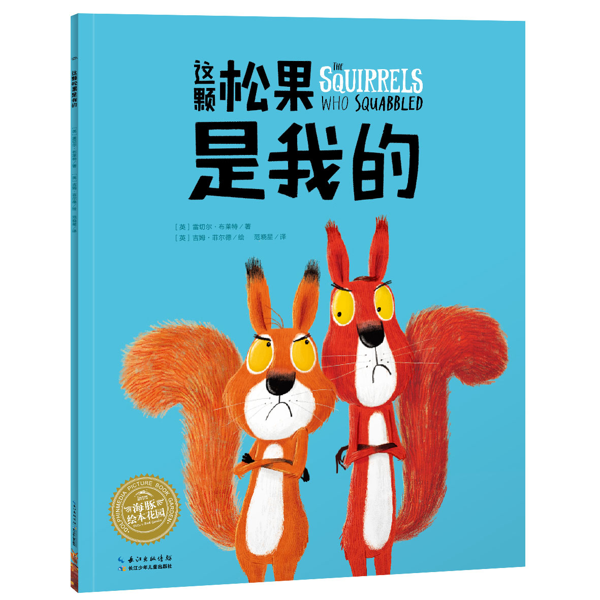 【点读版】这颗松果是我的（平）