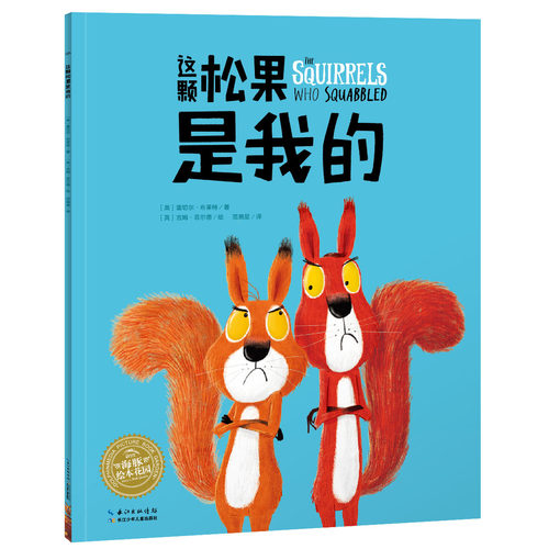 【点读版】这颗松果是我的（平）
