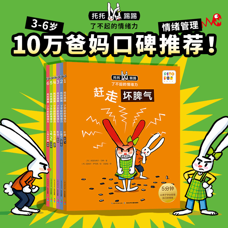 【点读版】托托踢踢了不起的情绪力全套6册 3-4-5-6岁儿童情绪管理图画故事书赶走坏脾气打雷了我不怕再见悲伤海豚绘本piyo pen高性价比高么？