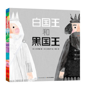 6岁幼儿园儿童绘本色彩亲子共读图画故事书籍piyo 绘本3 白国王和黑国王平装 pen小鸡球球点读书 点读版