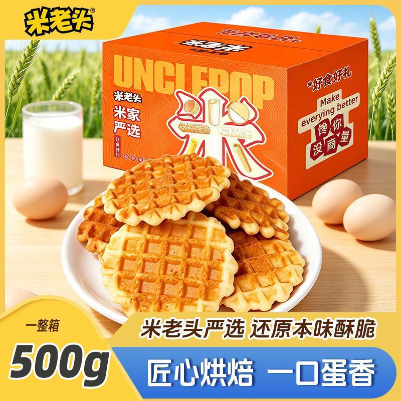 【米老头】蛋黄煎饼500g早餐饼干经典办公室零食休闲食品整箱