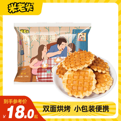 米老头蛋黄煎饼300g鸡蛋饼干 干零食小吃休闲 食品解馋吃货礼包