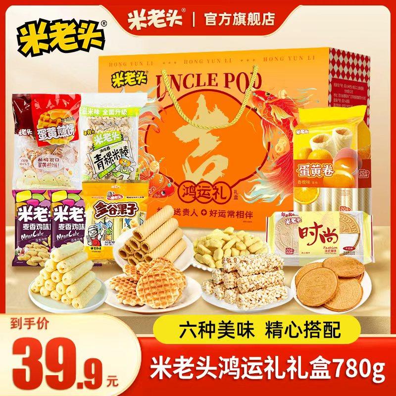 米老头鸿运礼盒780g年货礼盒节日送礼送长辈走亲戚礼零食礼包