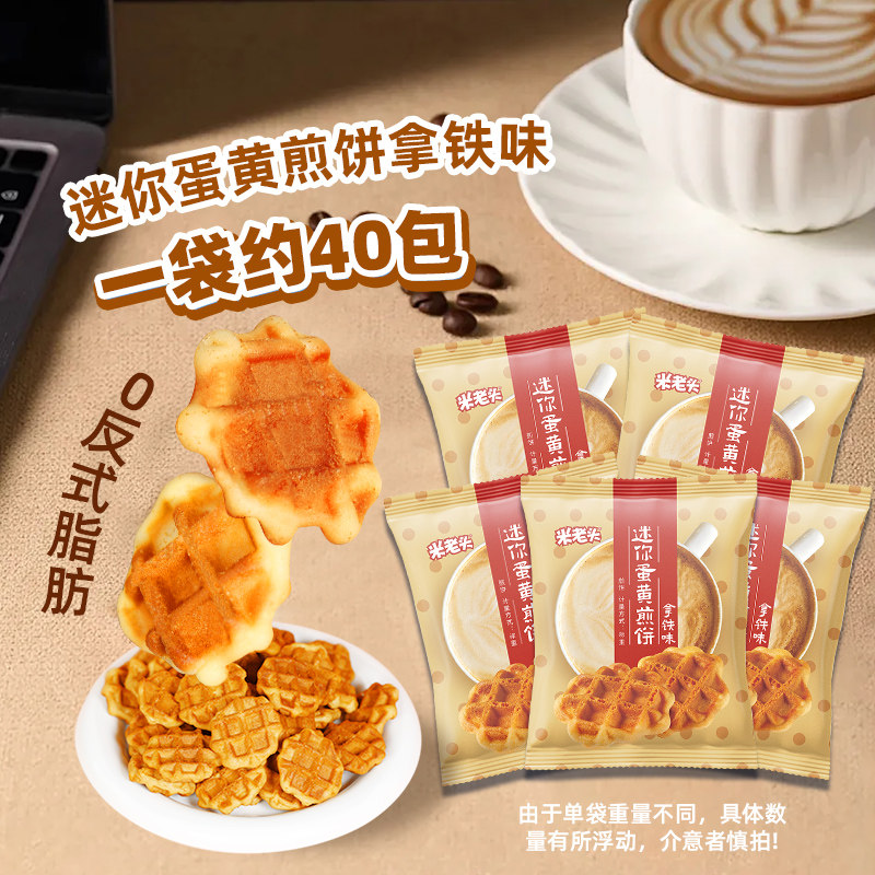 米老头迷你蛋黄煎饼拿铁椰香味早餐饼干鸡蛋饼休闲零食品