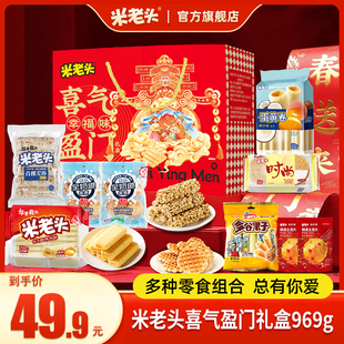 米老头喜气盈门礼盒969g年货礼盒节日送礼送长辈走亲戚礼零食礼包