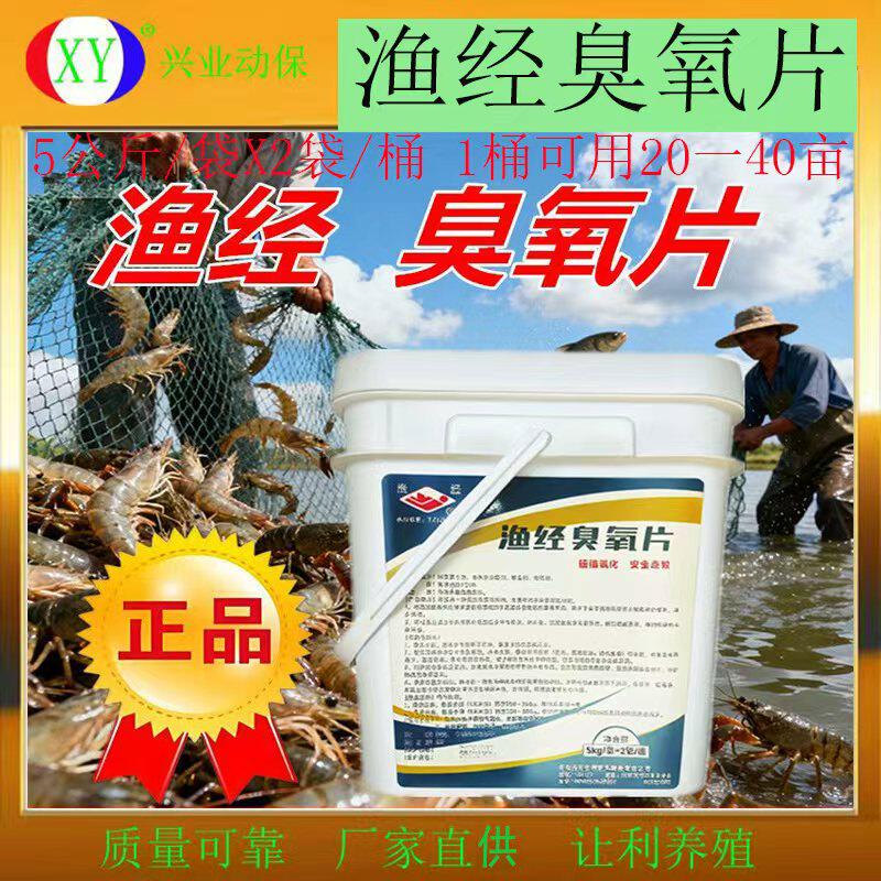 渔经臭氧片底质改良氧化塘底毒素除黑臭抑制塘底纤毛虫轮虫包邮