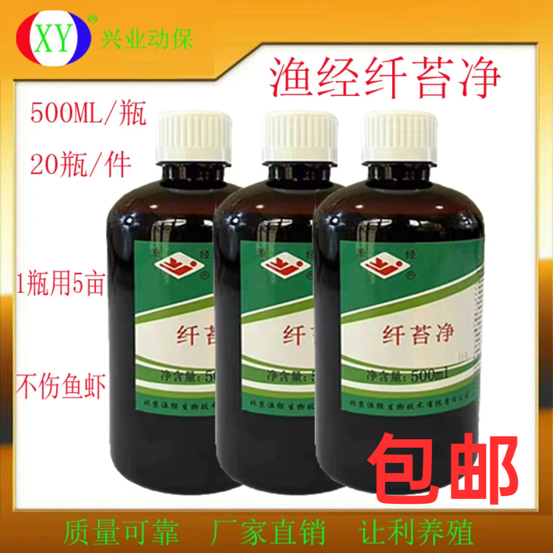 渔经纤苔净各种青苔蓝藻裸甲藻类水产养殖用不伤鱼虾1瓶用8亩包邮