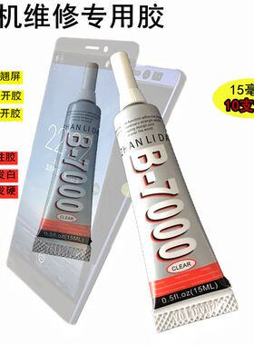 批发B7000110m手机维修l50ml15ml3ml 胶水带针头Diy点钻专用T8000