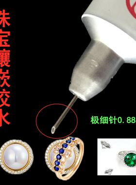 18K玫瑰金戒指项链胶水手链耳钉锌合金手饰专用补钻强力极细针0.8