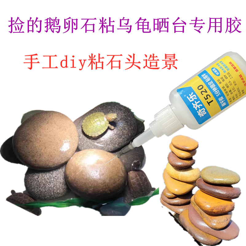 捡的鹅卵石粘乌龟晒台专用胶水手工diy石头造景贝壳粘石头固定胶,文具电教/文化用品/商务用品,胶水,淘宝优惠券,粉丝福利购,淘宝优惠卷