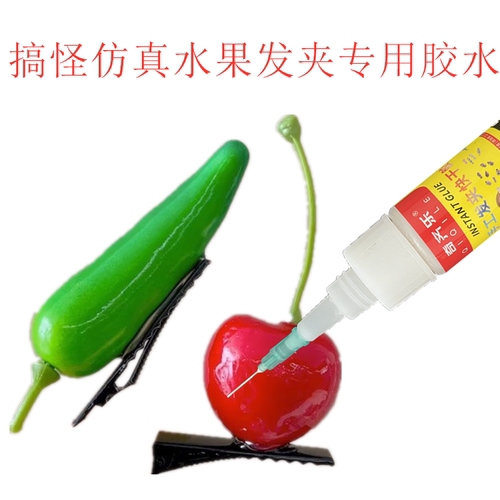 搞怪仿真水果发夹专用胶水