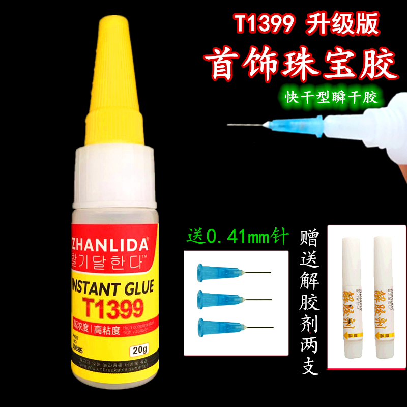 粘力达不发白珠宝挂件手工快干胶