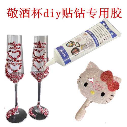 敬酒杯diy贴钻胶水手工专用胶