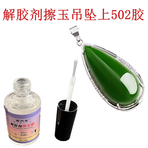 玉石解胶剂DIY强力去除首饰