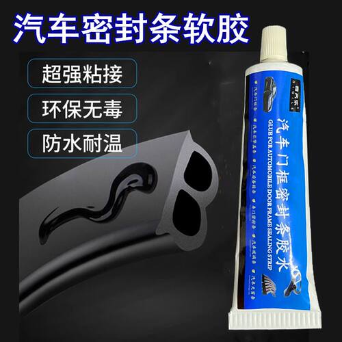 汽车密封条胶水粘车门天窗