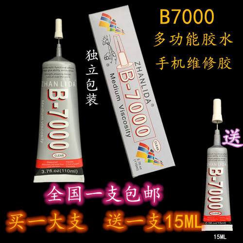 多功能B7000买一送一胶水110ML饰品王牌胶剂手工DIY工艺品专用胶