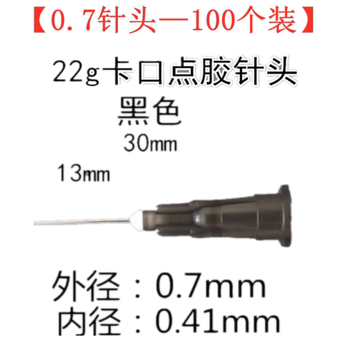 珍珠胶专用针头0.7点胶机针头