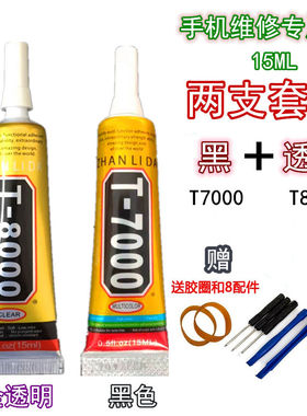 T7000手机屏幕胶水黑色 手工diy饰品材料包  送8件拆机工具 修复