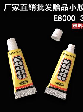 粘力达E8000胶水多功能饰品点钻手工diy赠品小胶家用强力胶b7000