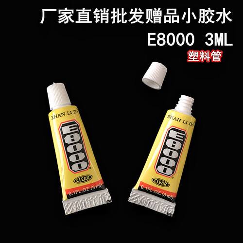 粘力达E8000胶水多功能