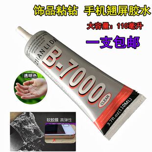 黏饰品胶水b7000专用diy手机翘屏开胶粘钻大支装 手表镜片更换透明