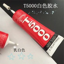 乳白色胶水强力胶t5000大号细针头胶水皮包粘贴胶裂缝密封软性胶