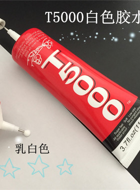 乳白色胶水强力胶t5000大号细针头胶水皮包粘贴胶裂缝密封软性胶