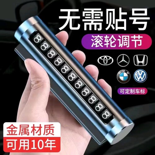 汽车车载停靠电话移车牌挪车