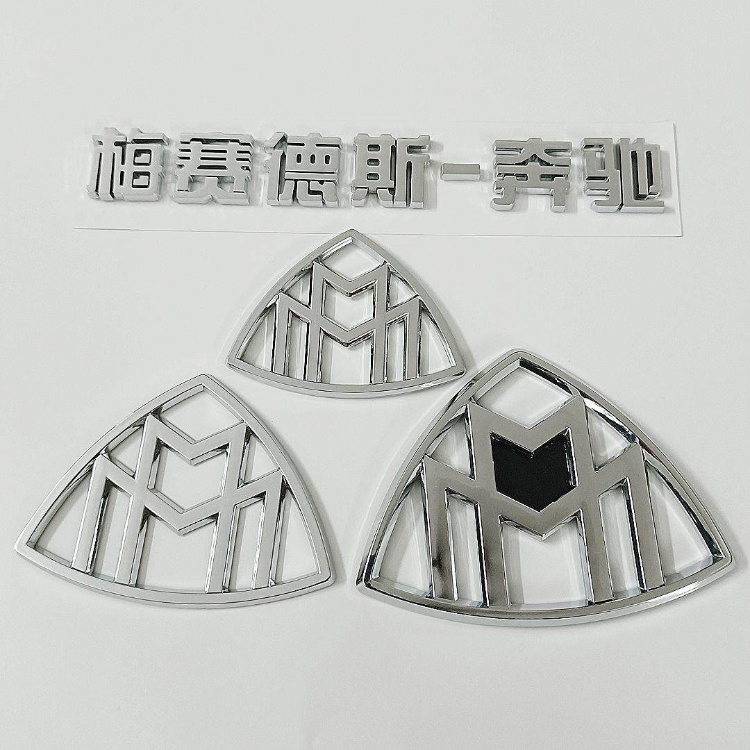 奔驰S级迈巴赫侧标贴 后标贴 梅赛德斯-奔驰,尾箱贴迈巴赫后标 贴
