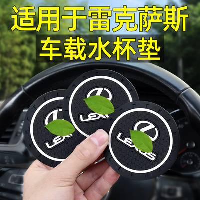 雷克萨斯内饰车载水杯垫