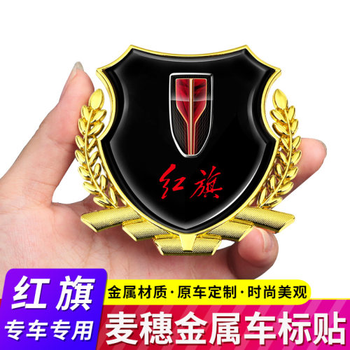 红旗汽车麦穗金属侧标装饰贴