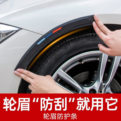 汽车轮眉防撞条车轮眉贴保护贴