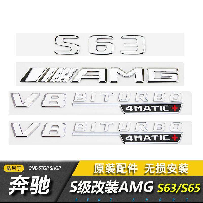 奔驰S级车标s63 s65l改装AMG标志v8v12biturbo侧标尾标贴字母后标
