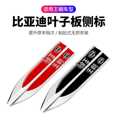 比亚迪金属刀锋叶子板侧标装饰贴