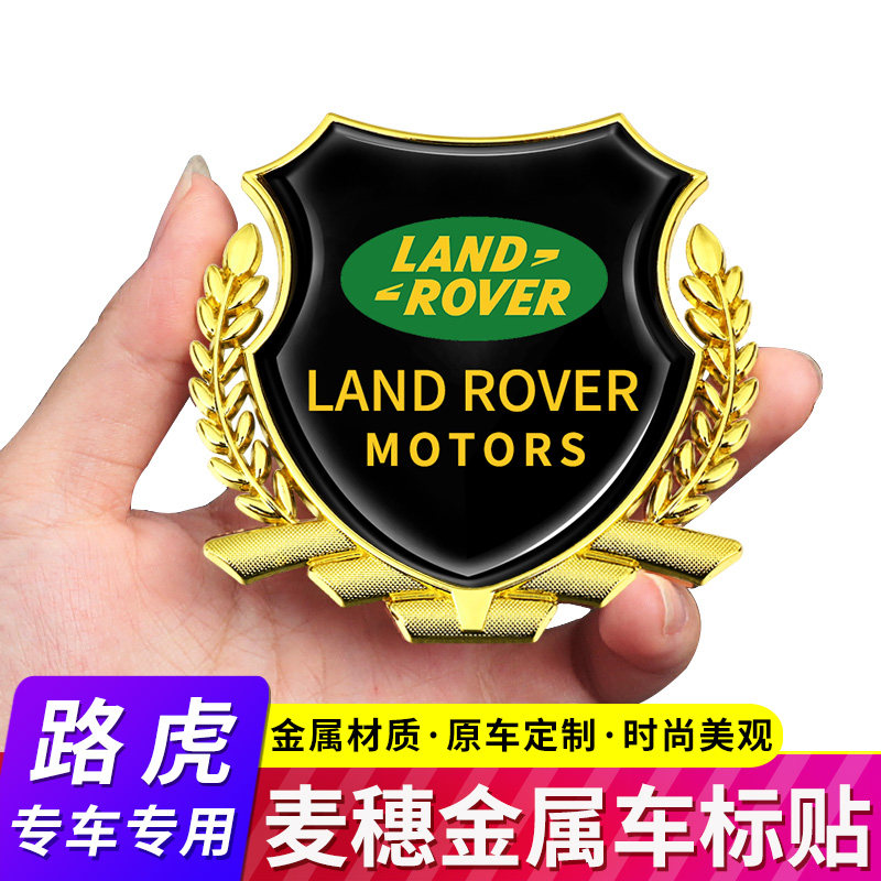路虎汽车麦穗金属车身侧标装饰贴
