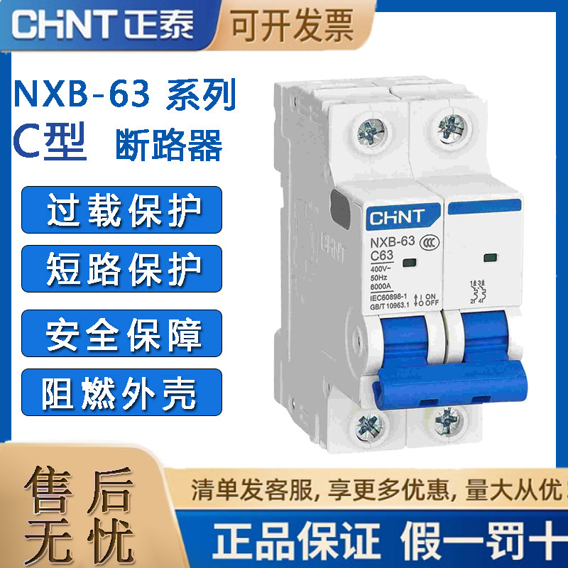 小型断路器NXB-63正泰电气