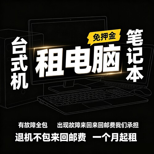 免押金电脑出租最低2元一天