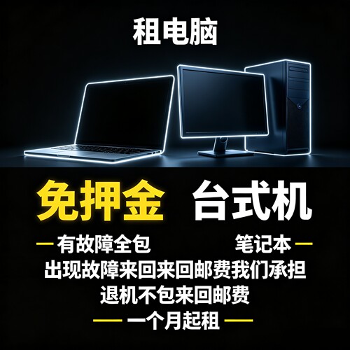 租电脑 电脑租赁台式机笔记本长租短租