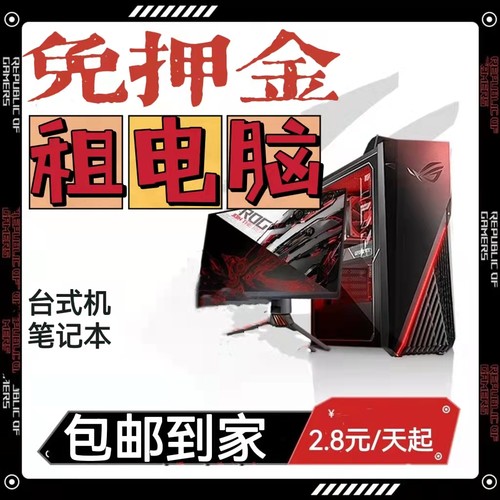 租电脑免押金高配台式机笔记本出租办公游戏直播剪辑渲染E5主机