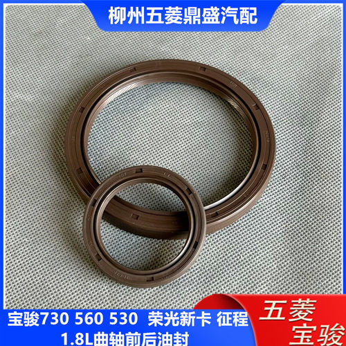 宝骏730新卡479曲轴前后油封