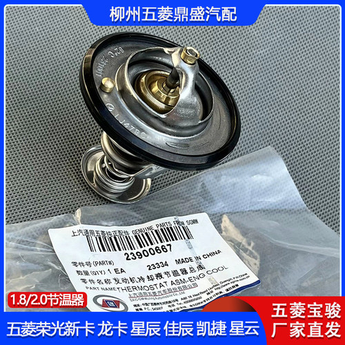 五菱龙卡新卡1.8/2.0节温器
