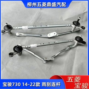 宝骏730/560/510/310/W/360雨刮器连杆 雨刷刮水传动机构
