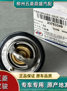 五菱宏光S3 PLUS 新款征程 凯捷 佳辰 星辰N15T节温器 LJO调温器