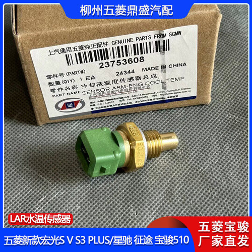五菱征途宝骏510LAR水温传感器