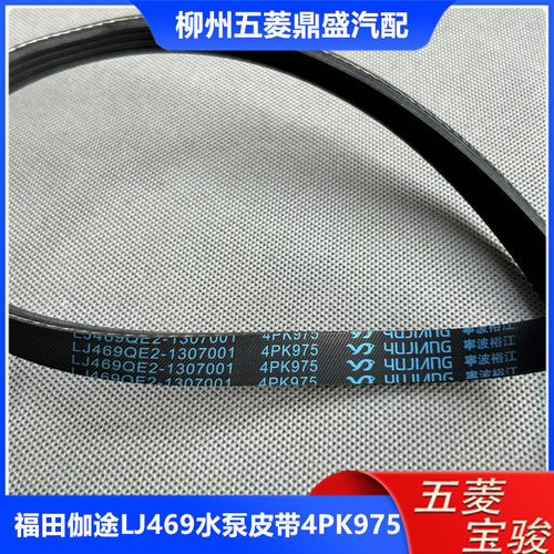 福汽启腾LJ469发动机水泵皮带