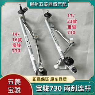 宝骏730 560 310 510 360 530 雨刮连杆 前雨刮器联动拉杆