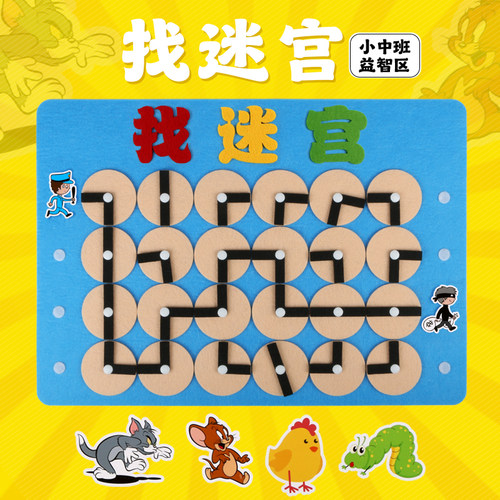 幼儿园小中班区角找迷宫游戏教具