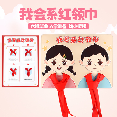 大班幼小衔接小学生系红领巾教具