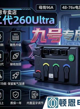 顿恩九号直上控制器260Ultra九号N380C/N385C/N370C蓝牙可调