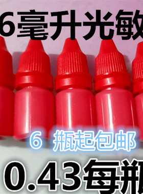 光敏印油红色包邮印油红印章油红色印油光敏快干黑色光敏印油